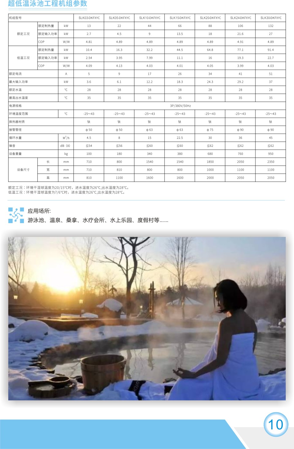 泳池工程機(jī)組(超低溫)2